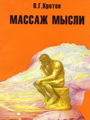 cover image of Массаж мысли. Притчи, сказки, сны, парадоксы, афоризмы